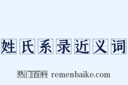 姓氏系录近义词是什么意思的图片